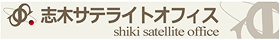 志木サテライトオフィス