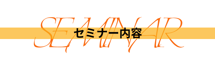 セミナー内容タイトル