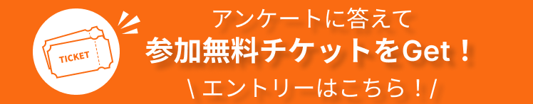参加無料チケットをGet！